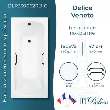 Delice Veneto 180х75 глянцевая с черными ручками (в комплекте ванна с ножками и сливом-переливом)