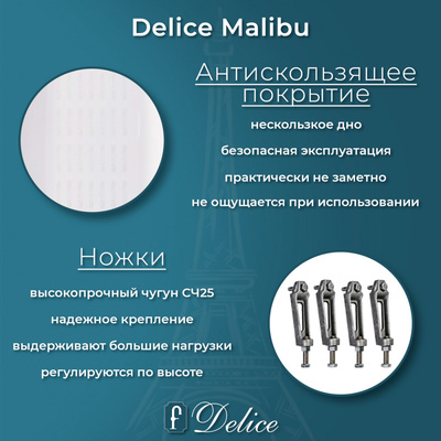 Delice Malibu 150х75 с антискользящим покрытием (в комплекте только ванна, без ножек и слива-перелива)