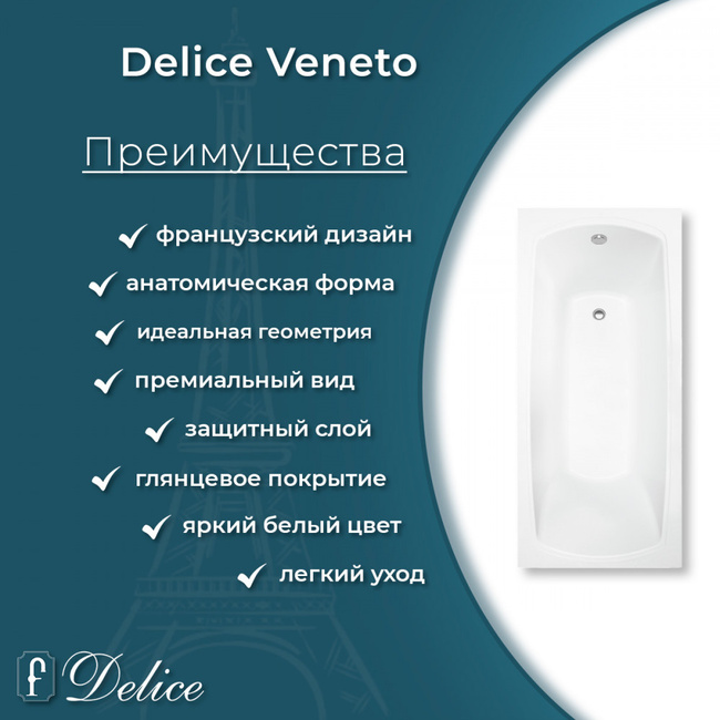 Delice Veneto 180х75 глянцевая (в комплекте только ванна, без ножек и слива-перелива)