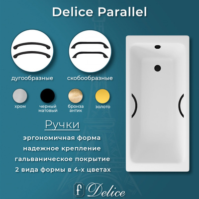 Delice Parallel 170х70 с черными матовыми ручками (в комплекте только ванна, без ножек и слива-перелива)