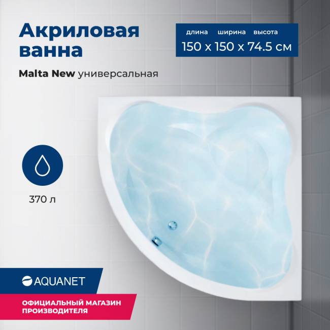Aquanet Malta New 150x150 (с каркасом)