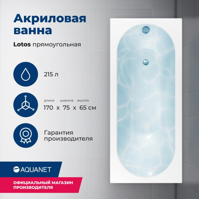 Aquanet Lotos 170x75 (с каркасом)