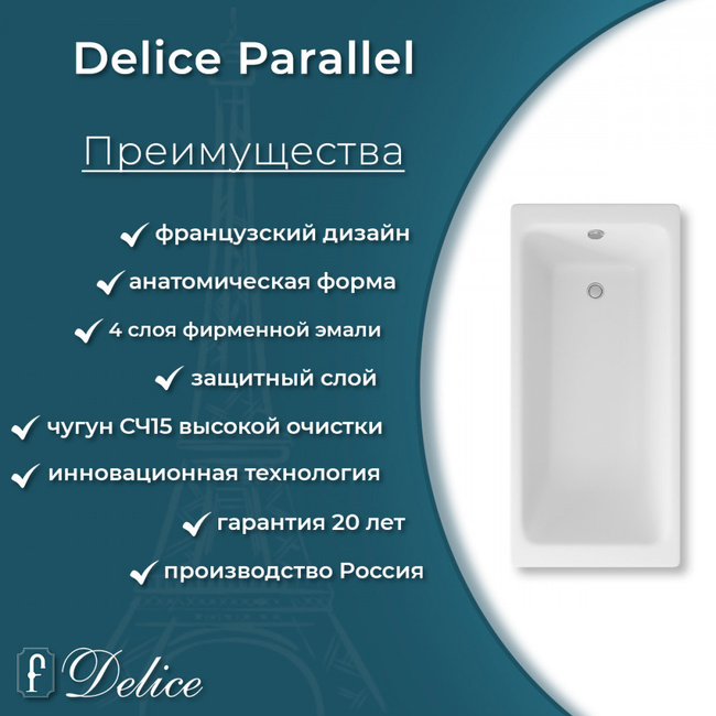 Delice Parallel 170х80 (в комплекте только ванна, без ножек и слива-перелива)
